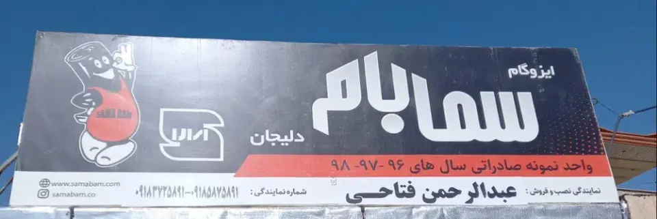 ایزوگام سامان دلیجان