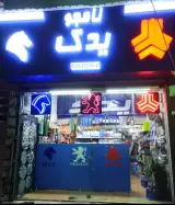 نامجو یدک