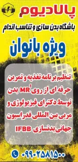 باشگاه بدنسازی بانوان پالادیوم