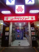 لوازم یدکی نیک سرشت