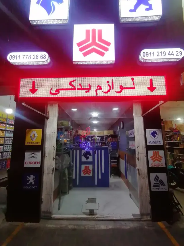لوازم یدکی نیک سرشت