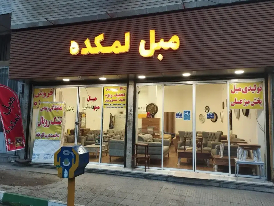 مبل لمکده در گرگان