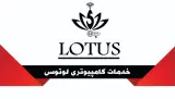 دفتر خدمات کامپیوتری لوتوس رایانه