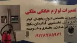 تعمیرات لوازم خانگی یخچال لباسشویی
