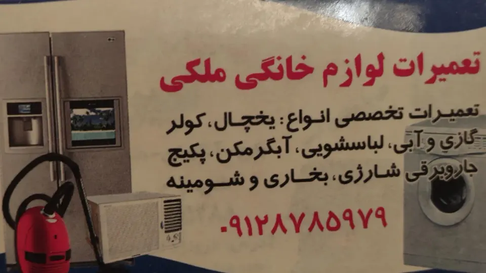 تعمیرات لوازم خانگی یخچال لباسشویی