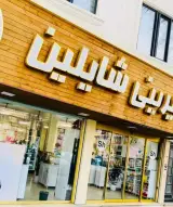 شیرینی شایلین