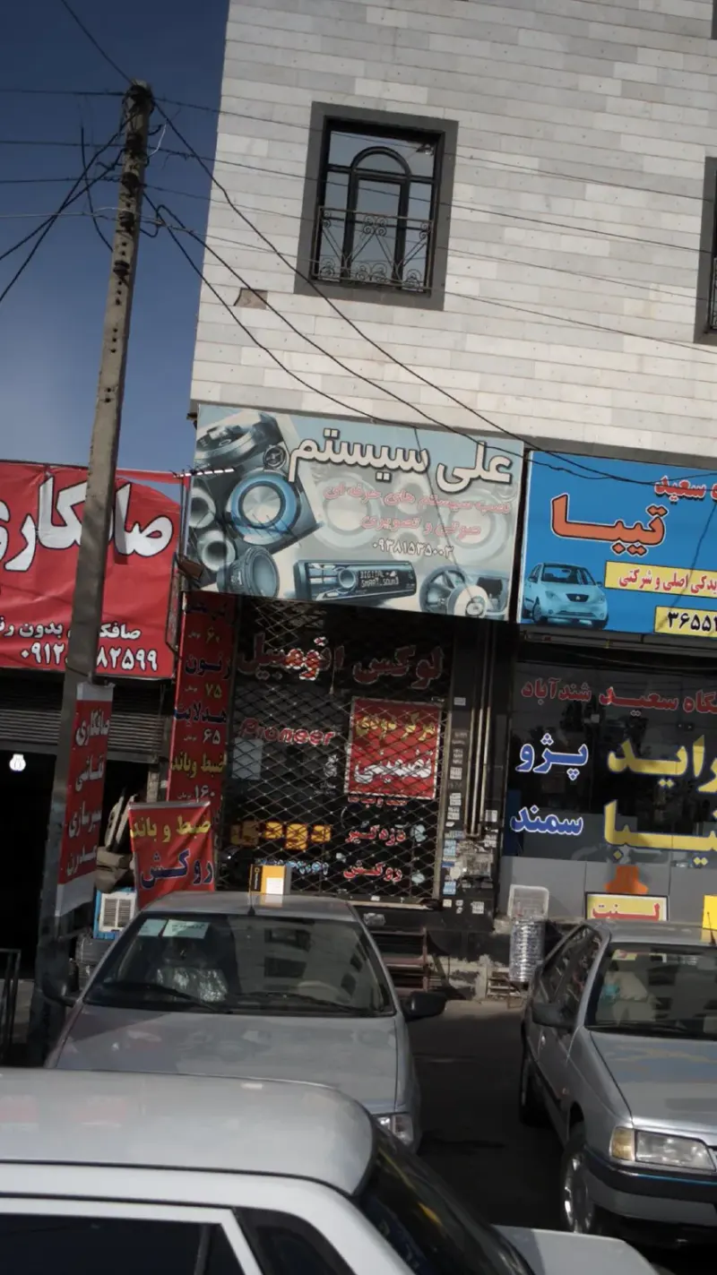 علی سیستم