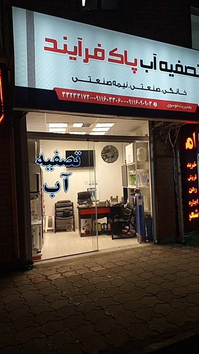 تصفیه آب پاک فرایند