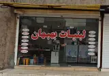 لبنیات وبستنی VIP بهبهان
