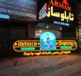 تابلو سازی آرمان