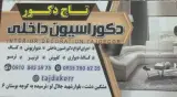 دکوراسیون داخلی تاج دکور