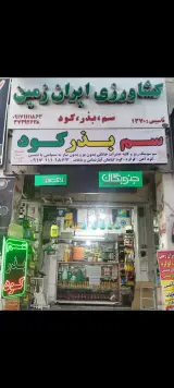 فروشگاه کشاورزی ایران زمین