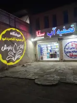تصفیه آب سقا