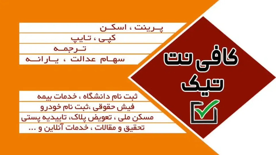 کافی نت و خدمات کامپیوتری تیک
