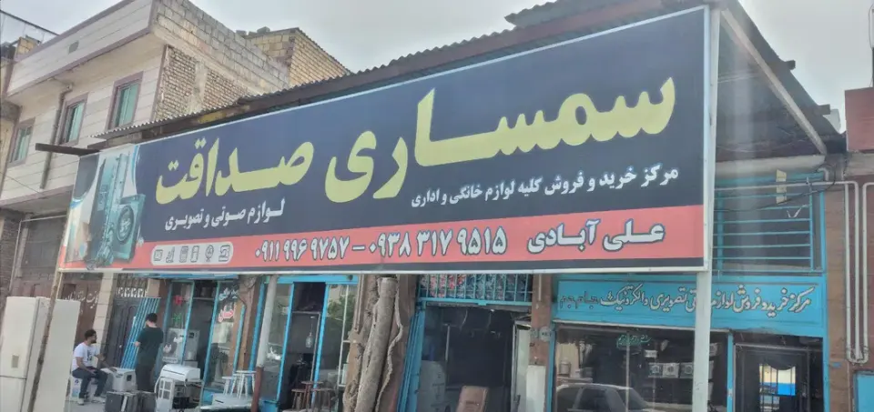 سمساری صداقت