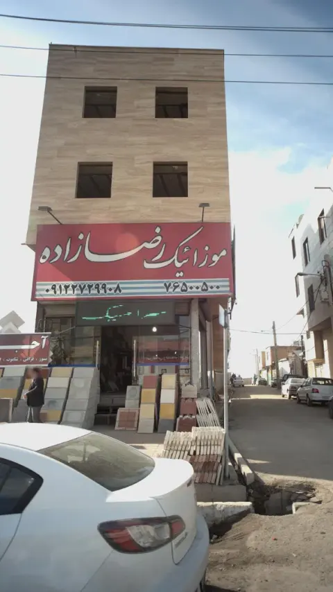 موزاییک رضا زاده