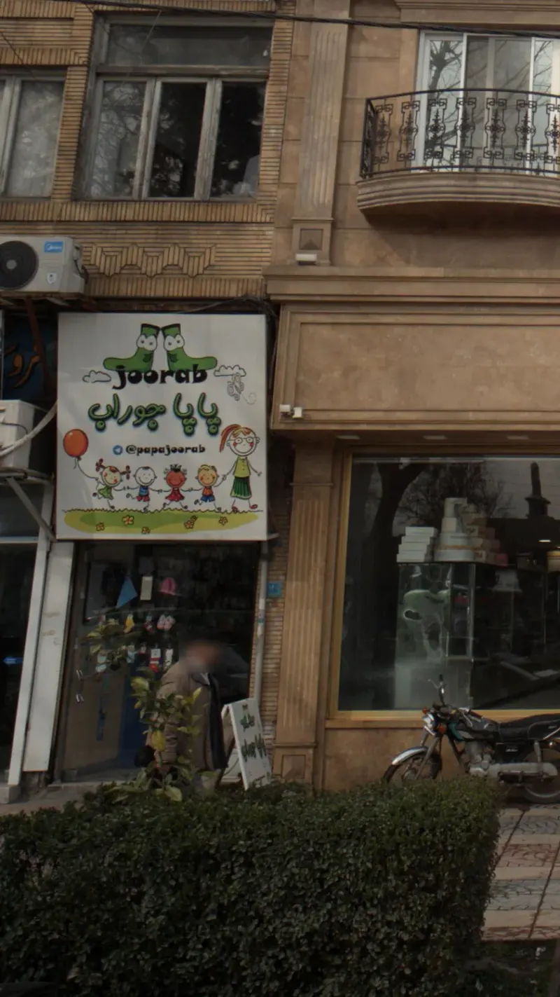 پاپا جوراب