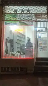 عطاری وگیاه درمانی بابونه