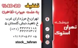 تهران استوک
