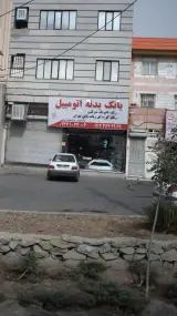 بانک بدنه اتومبیل