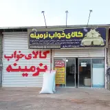 کالای خواب نرمینه