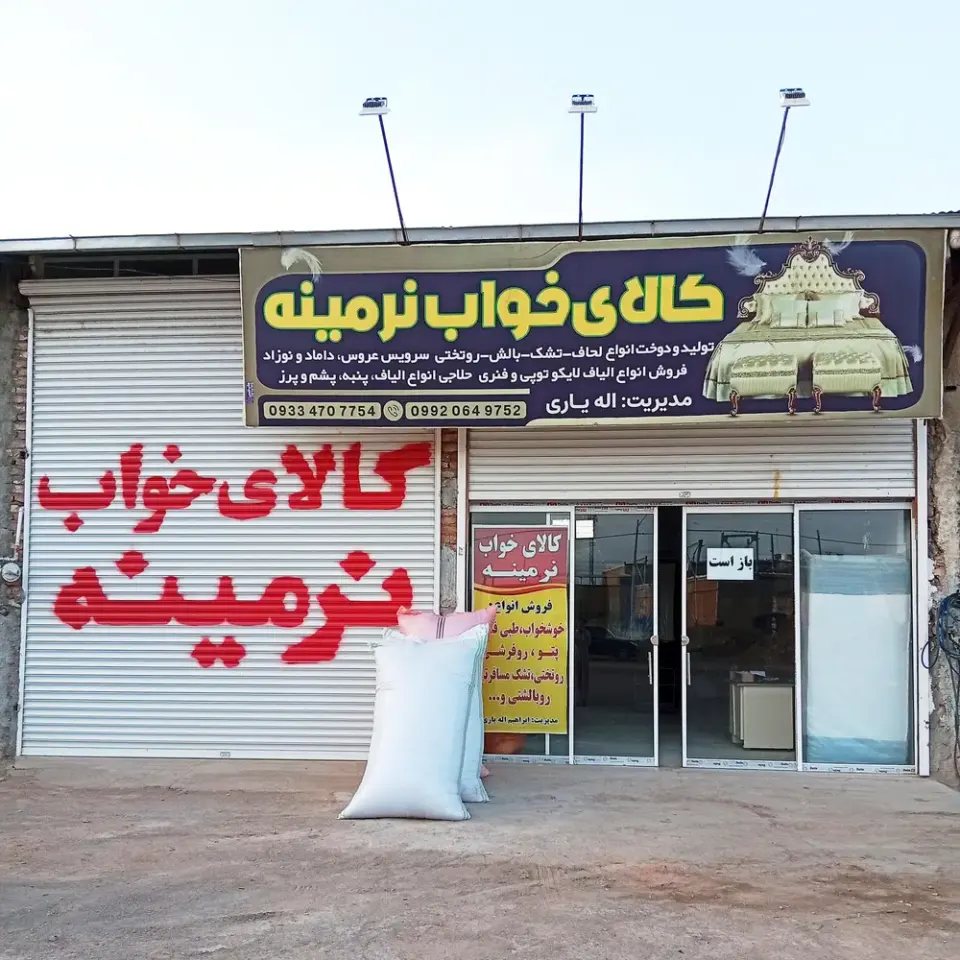 کالای خواب نرمینه