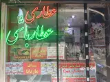 عطاری عطارباشی