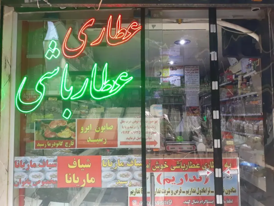 عطاری عطارباشی