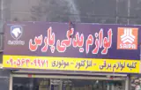 لوازم یدکی پارس