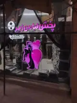 پخش عمده لباس زیر صاحبی (آفرودیته)
