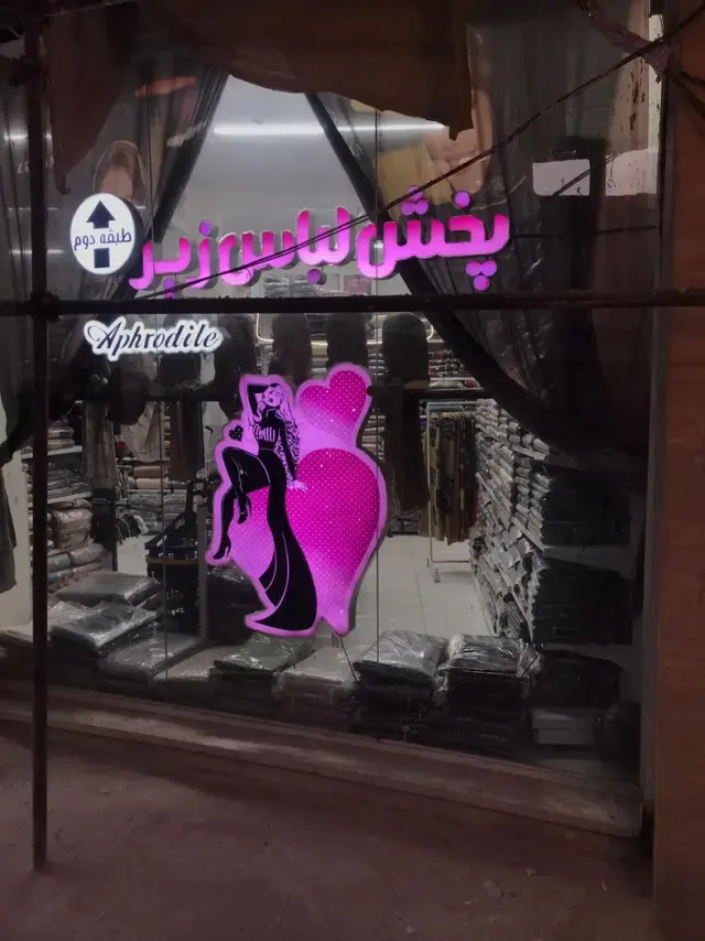 پخش عمده لباس زیر صاحبی (آفرودیته)