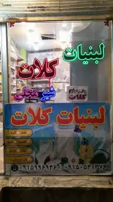 لبنیات کلات