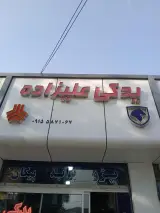 لوازم یدکی علیزاده