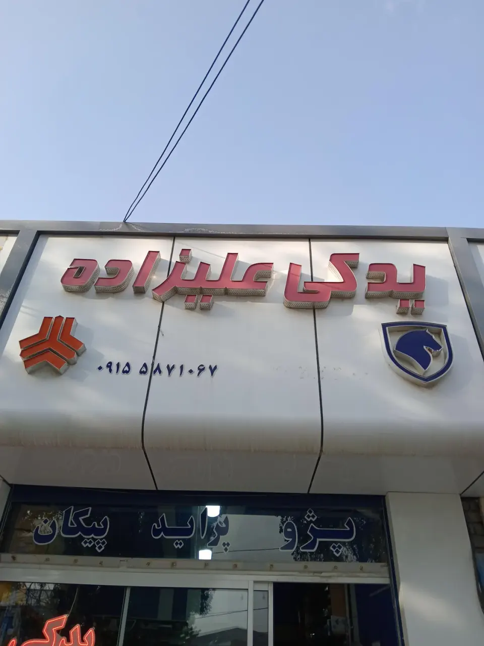 لوازم یدکی علیزاده