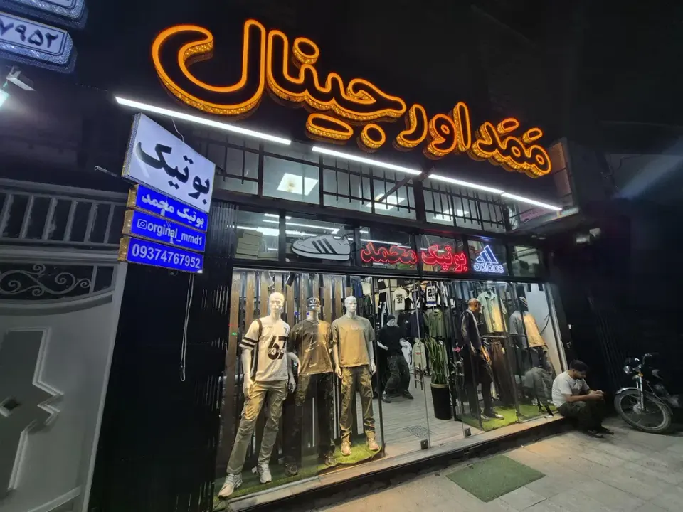 ممد اورجینال