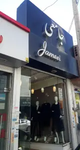 پوشاک جامعی