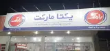 یکتا مارکت بهرآسمانی