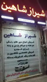 فروش قطعات شاهین