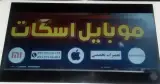 موبایل اسکات