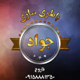 باطری سازی جواد