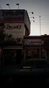 فروشگاه بصیری