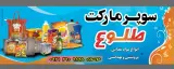 سوپر مارکت طلوع