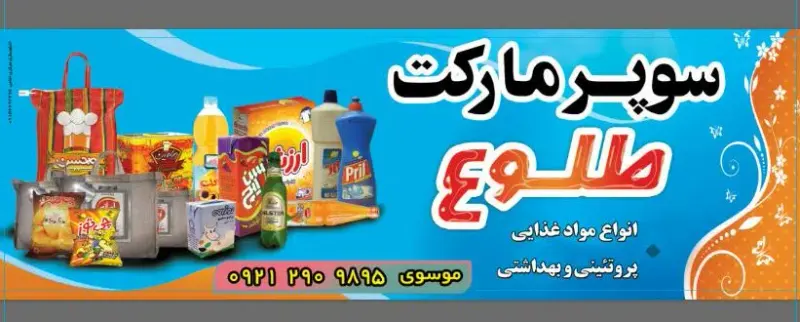 سوپر مارکت طلوع
