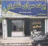 پرده سرای شکری