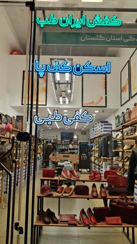 فروشگاه ایران طب