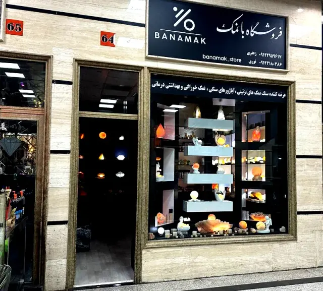 فروشگاه بانمک