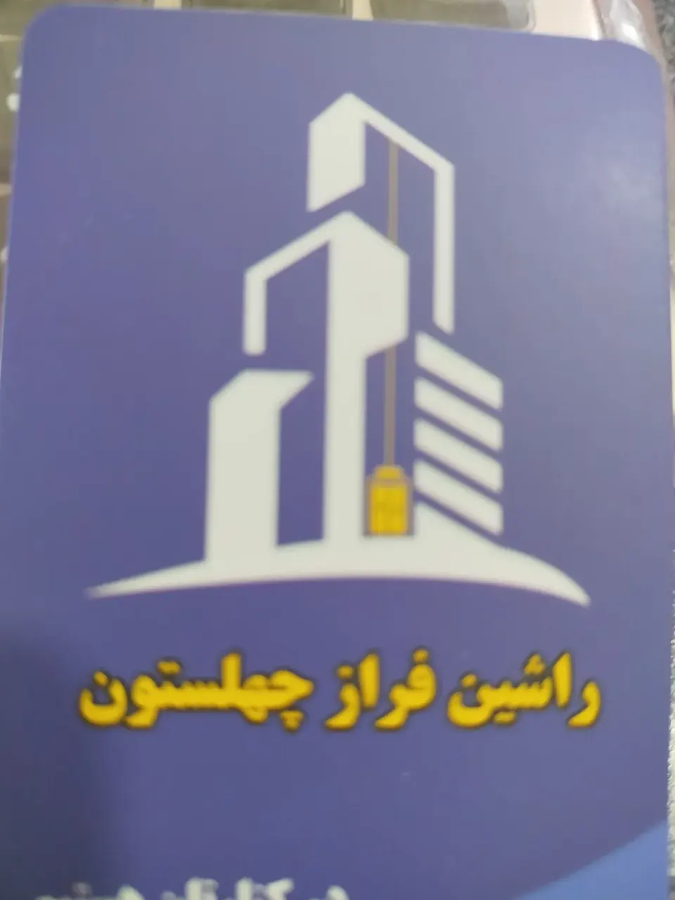 شرکت آسانسور راشین فراز چهلستون