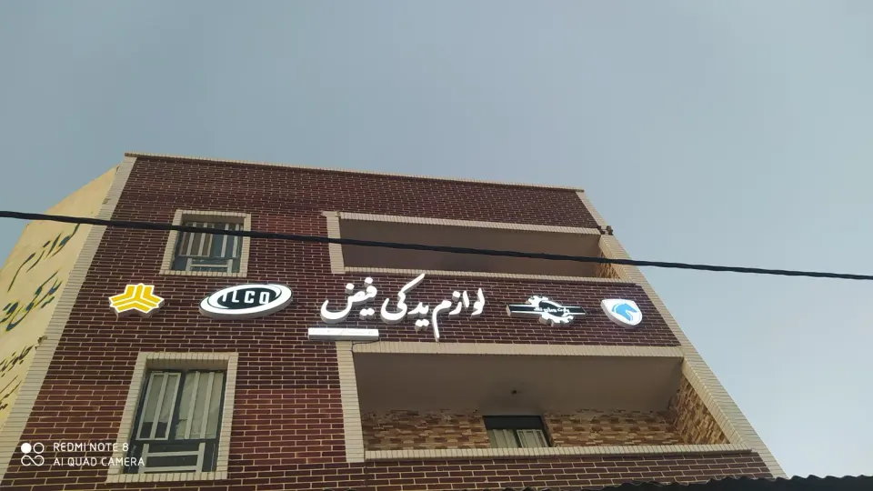 لوازم یدکی فیض