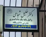 دفتر وکالت دکتر خلیل شجاعی
