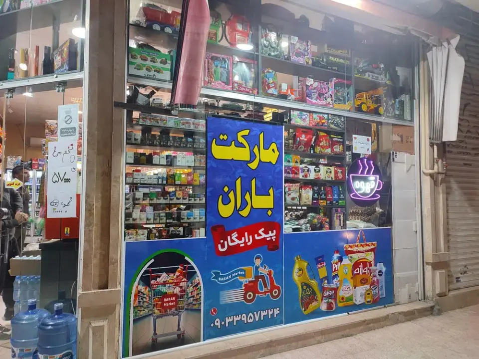 مارکت باران